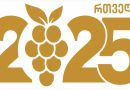 რთველი 2025 მიმდინარეობა