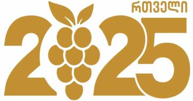 რთველი 2025 მიმდინარეობა