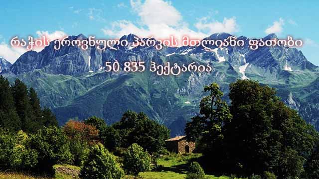 რაჭა ეროვნული პარკი 50 000 ჰა....