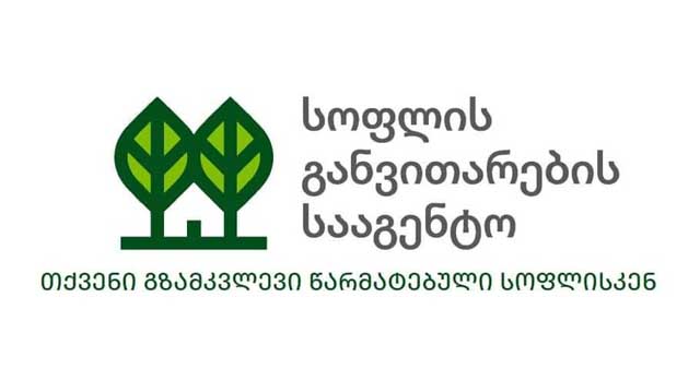 სოფლის განვითარების სააგენტო