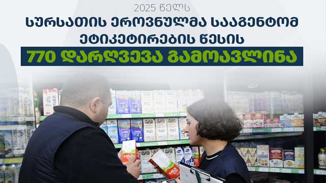 სურსათის ეროვნულმა სააგენტომ ლადკფლაკსდ