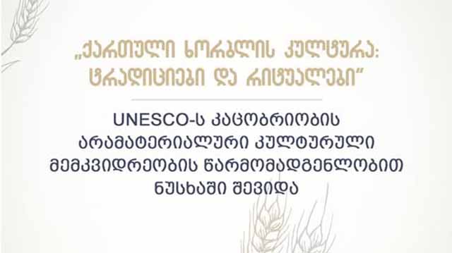 ქართული ხორბლისკულტურა ტრადიციალები