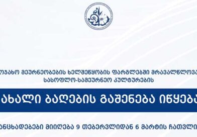 აჭარა ახალი ბაღები ლაჯდფლკ