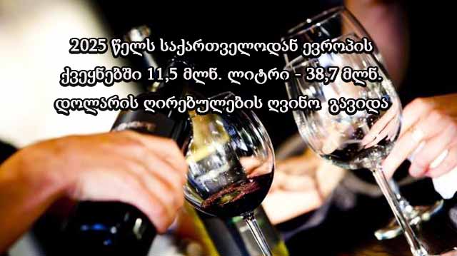 ღვინის ექსპროტი ლაკდფლკ