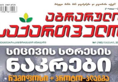 აგრარული 2026 წელი იანვარი