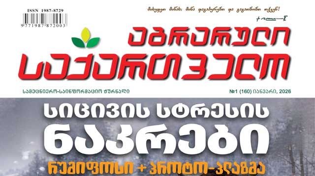 აგრარული 2026 წელი იანვარი