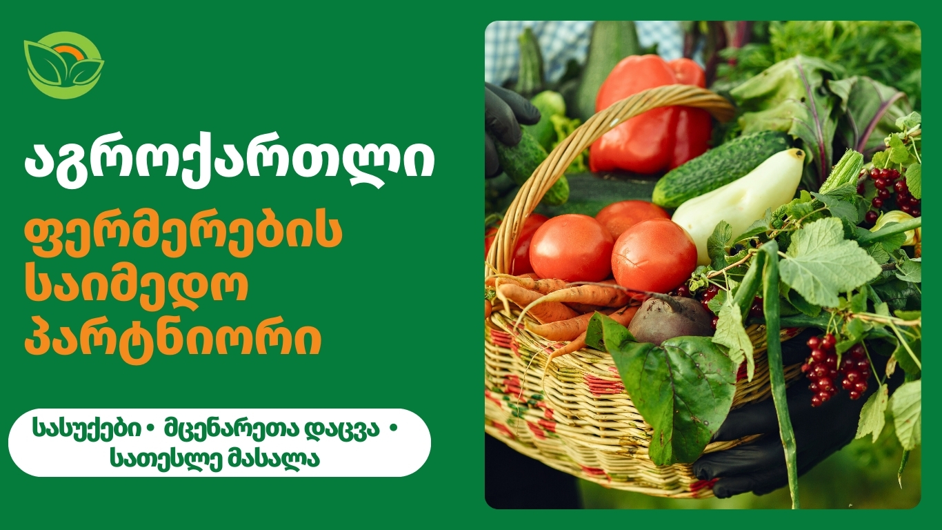  აგროქართლი 