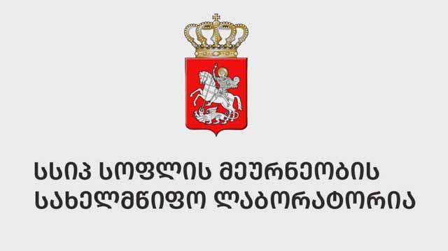 სახელმწიფო ლაბორატორია