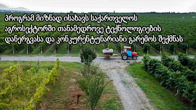 აგროდაფინანსების პროგრამა