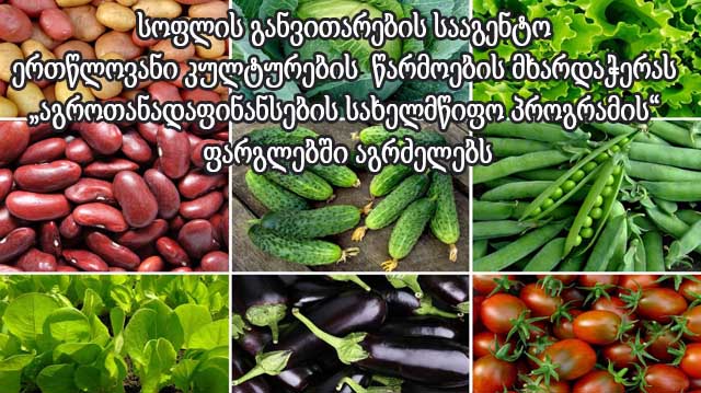 ერთწლიანი კულტურების მხარდაჭერა