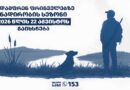 გადამფრენ ფრინველბზე ნადირობის სეზონი