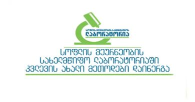 ლაბორატორია კვლევის ახალი მეთოდი
