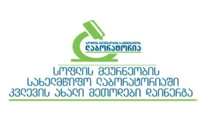 ლაბორატორია კვლევის ახალი მეთოდი