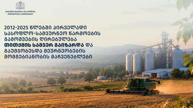 2012 2025 წლებში სოფლის მეურნეობა