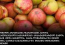არასტანდარტული ვაშლი