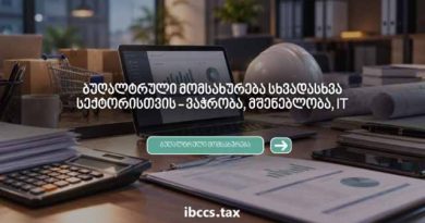ბუღალტვრული მომსახურება